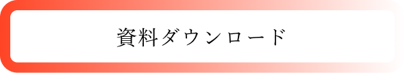 資料ダウンロード