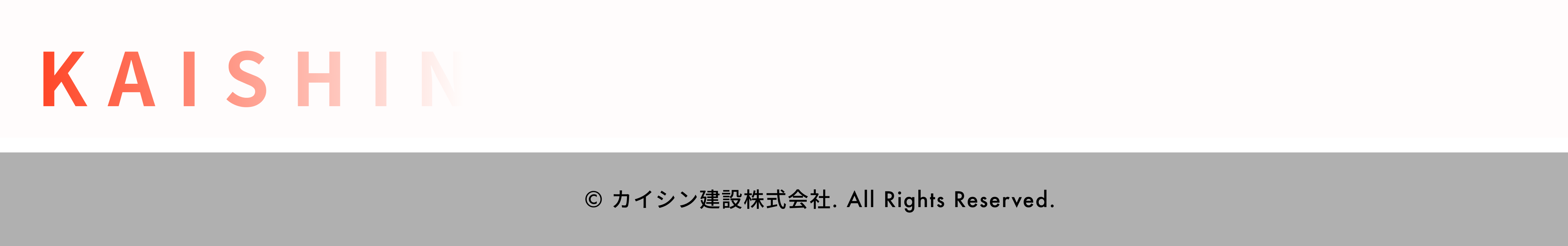 カイシン建設 PCフッター